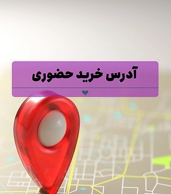 آدرس خرید حضوری 